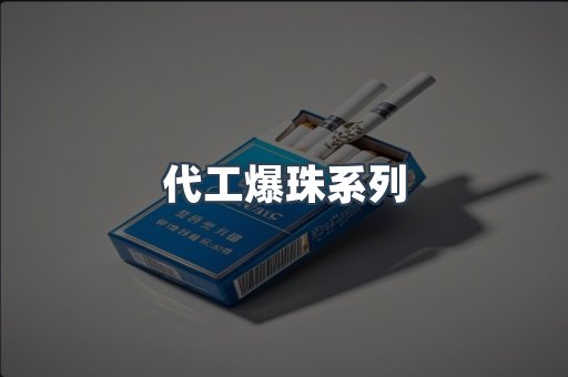 代工爆珠系列