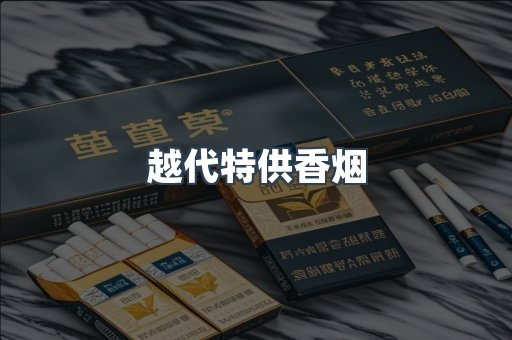 越代特供香烟